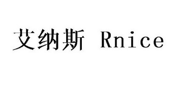 艾纳斯 RNICE