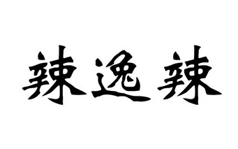 辣逸辣