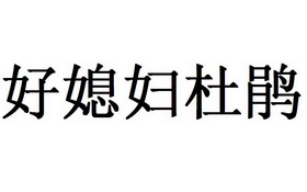 好媳妇杜鹃