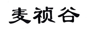 麦祯谷