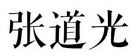 张道光