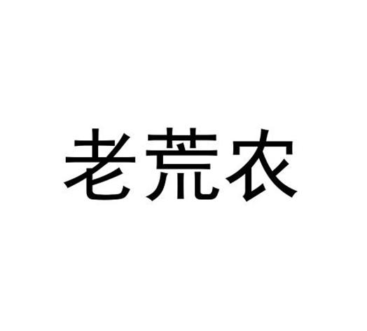 老荒农