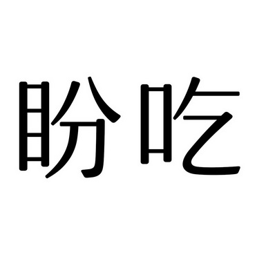 盼吃