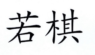 若棋