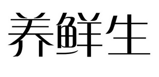 养鲜生