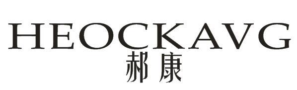 郝康 HEOCKAVG