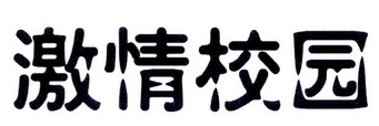 激情校园
