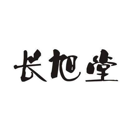 长旭堂
