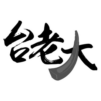 台老大
