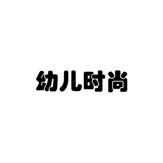 幼儿时尚