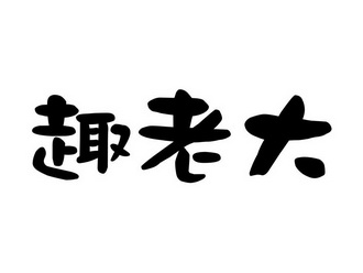 趣老大