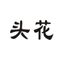 头花