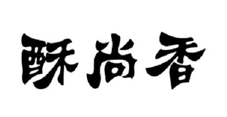 酥尚香