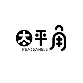 太平角 PEACEANGLE
