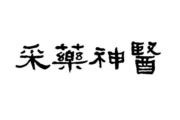 采药神医