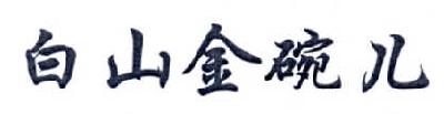 白山金碗儿