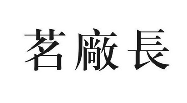 茗厂长