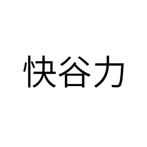 快谷力