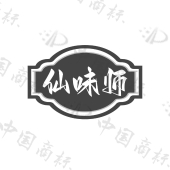 仙味师