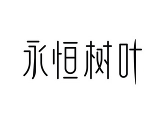 永恒树叶