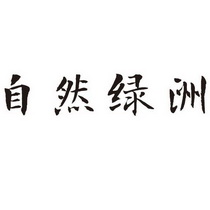 自然绿洲