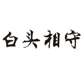 白头相守