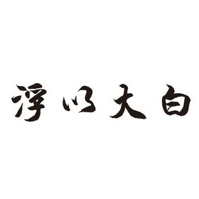 浮以大白