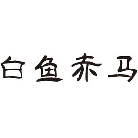 白鱼赤马