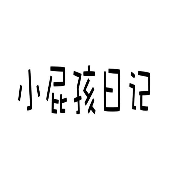 小屁孩日记