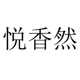 悦香然