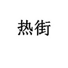热街