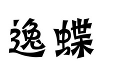 逸蝶