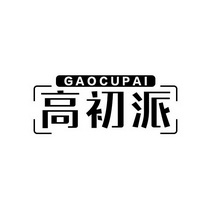 高初派 GAOCUPAI