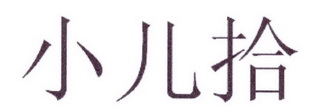小儿拾