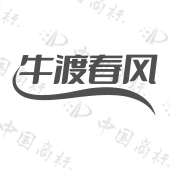 牛渡春风