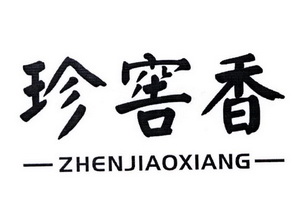 珍窖香