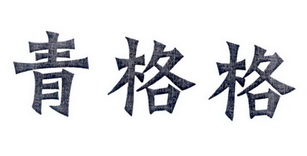 青格格