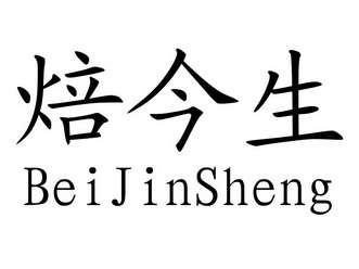 焙今生