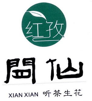 间仙 红孜 XIAN XIAN 听茶生花