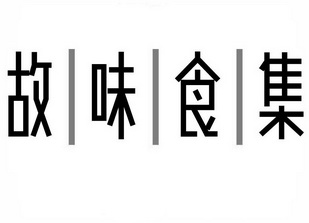 故味食集
