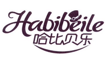 哈比贝乐