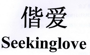 偕爱  SEEKINGLOVE