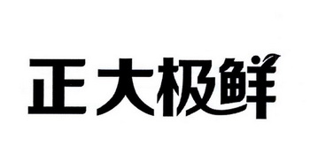正大极鲜