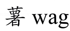薯  WAG