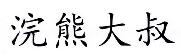 浣熊大叔