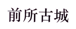 前所古城