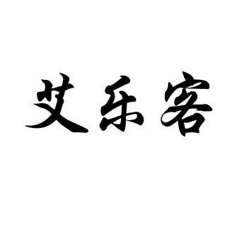 艾乐客
