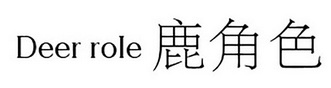 鹿角色 DEER ROIE