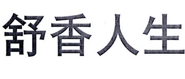舒香人生