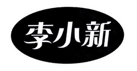 李小新